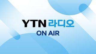 [YTN 라디오] 듣는 라디오 / YTN RADIO LIVE