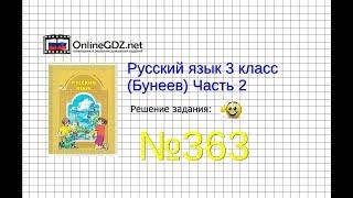 Упражнение 363 — Русский язык 3 класс (Бунеев Р.Н., Бунеева Е.В., Пронина О.В.) Часть 2