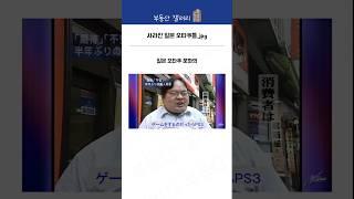 아키하바라의 오덕들은 어디로 사라진걸까? | 부동산갤러리 | 오타쿠 아키하바라