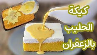 ألذ طريقة لكيكة الزعفران مرررا لذيييذه و طريَّه و تذوب في الفم  و تضبط معاكم من اول مرا