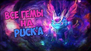 Все гемы на Puck'a | Dota 2