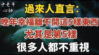 過來人直言：晚年幸福離不開這5樣東西，尤其是第五樣，很多人不重視！【中老年心語】#養老 #幸福#人生 #晚年幸福 #深夜#讀書 #養生 #佛 #為人處世#哲理