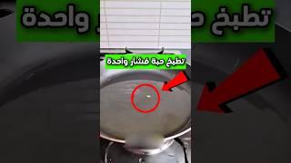 صنعت حبة فشار واحدة بطريقة مميزة ورائعة وبعدها هذا اللي صار  #shorts #shortvideo #shortsviral