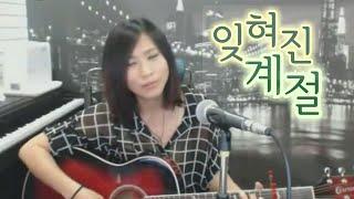 잊혀진계절 (이용) Cover by 미기 MIGI