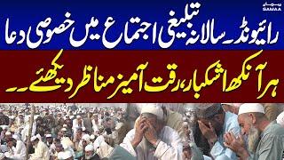 WATCH! First Phase of Raiwind Ijtema 2024 ended with  Special Prayer | SAMAA TV