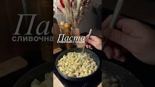  Быстро и вкусно. Берите за заметку! #быстрыйрецепт #пастарецепт #простойрецепт #быстрыйужин