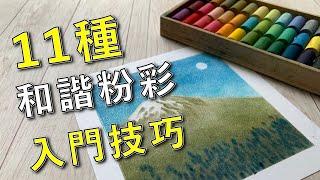 11和諧粉彩入門技巧【屯門畫室】Nagomi Pastel 11 basic techniques