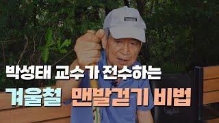 겨울철 맨발걷기 방법 전수, 박성태 교수. How to Walking Barefoot in Winter Season.