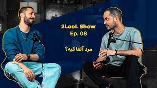 2LooL Show - Ep. 08 - سی و خورده ای صفت مرد آلفا