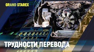 Трудности перевода. Ремонт Grand Starex с пробегом 500т.км.