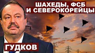 Геннадий Гудков. Шахеды, ФСБ и северокорейцы