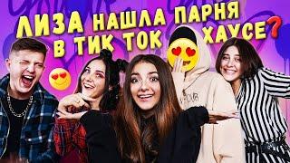 Лиза Найс НАШЛА ПАРНЯ? СТАНЕТ ли Liza Nice участником ТИК-ТОК ХАУСА? РЕШАЕШЬ ТЫ!