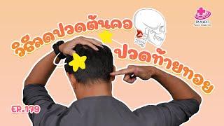 วิธีลดปวดต้นคอปวดท้ายทอย | กายภาพง่ายๆกับบัณฑิต EP.179