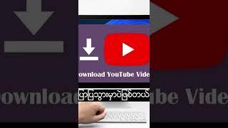 Video အမြန်ဆုံး Down နည်း#How to download  Video from YouTube part 1