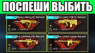САМЫЕ ИМБОВЫЕ ВАРБАКСЫ УДАЧИ ФОРТУНА WARFACE. КОРОБКИ ВАРФЕЙС