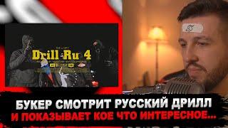 РЕАКЦИЯ БУКЕРА НА TSB ft. OPT - DRILL RU 4 (Official Video) #russiandrill