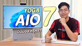 โคตรมินิมอล YOGA AIO 7 ตัวเดียวจบ แถมจอหมุนได้ พร้อมลำโพง Harman