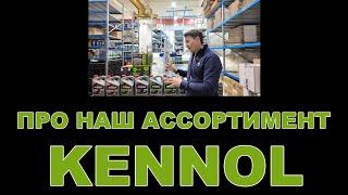 НАШ АССОРТИМЕНТ: KENNOL смазочные материалы  (ФРАНЦИЯ)   #kennol