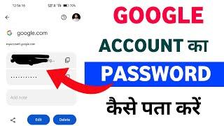 google id ka password kaise pata kare / google account ka password kaise pata kare