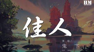 鬼卞 - 佳人『都是鏡花水月喲 幾夜飲血誰解愁』【動態歌詞Lyrics】