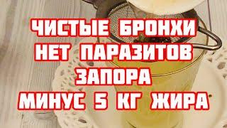 Всего 1 стакан в день! Бронхи чистые Минус 5 кг жира и Паразитов нет