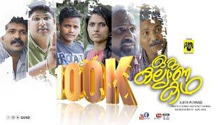 ഒരു കല്യാണ കഥ | OKK | Malayalam short film | GUND