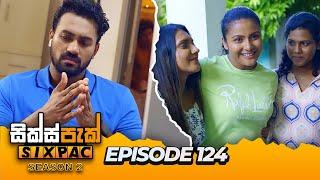 SIXPAC (සික්ස්පැක්) Season 2 Episode 124 | 12th July 2024 #SIXPAC #SIXPACSeason2 #SGMLive #Teledrama