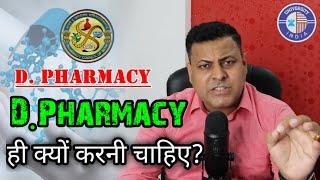 D.Pharmacy ही क्यों करनी चाहिए? || Benefits of D.Pharmacy?