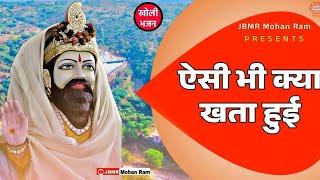 ऐसी भी क्या खाता हुई | Aisi Bhi Kya Khata Hui | Baba Mohan Ram Bhajan | Kholi Bhajan |