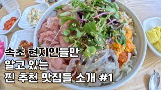 속초 현지인들만 알고 있는 찐 맛집 추천해요