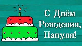 С ДНЕМ РОЖДЕНИЯ, ПАПА | САМОЕ ТРОГАТЕЛЬНОЕ И КРАСИВОЕ ПОЗДРАВЛЕНИЕ | ПЕСНЯ ПРО ПАПУ