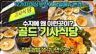 용인 수지에 있는 골드 기사식당 리뷰 / 롯데몰 수지점 건너편 숨은 한식집 / 기사분들은 과연 오는걸까?