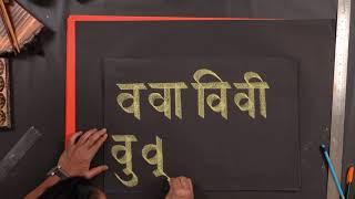 Learn the Art of Devanagari Calligraphy with DIY Kit | Achyut Palav | Kitsters