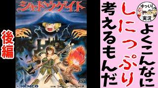 【ファミコン】シャドウゲイト【ゆっくり実況】後編 ダクソもびっくり