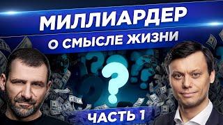 ИГОРЬ РЫБАКОВ о счастье и смысле жизни. Как находить правильные ответы? Мысли миллиардера.