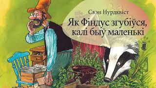 Як Фіндус згубіўся, калі быў маленькі | Аўдыёказка па-беларуску