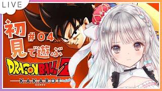 【ドラゴンボールZカカロット】#04  初見プレイ続ピッコロさんと修行！！  初見さんROMさん大歓迎です 【#夢咲ゆん】