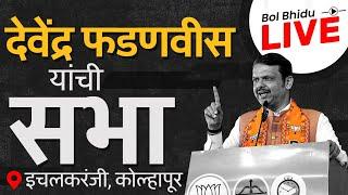 Devendra Fadnavis Live | Ichalkaranji मध्ये देवेंद्र फडणवीसांची सभा, फडणवीस कुणावर निशाणा साधणार?