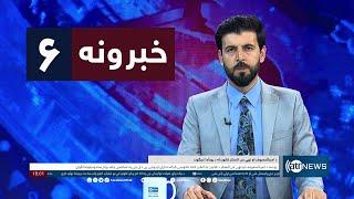 Ariana News 6pm News: 25 August 2024 | آریانا نیوز: خبرهای پشتو ۴ سنبله ۱۴۰۳