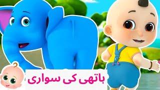 Hathi Ki Sawari | Urdu Nazam for Kids | Popular Urdu Nursery Rhymes