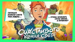 Концы света - залог счастливой жизни! (Комикс "Счастливого Конца Света")