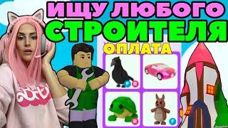 Ищу строителя в Адопт Ми | Ремонт дома Женяши Adopt Me Roblox на русском