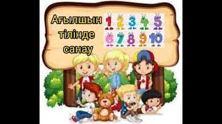 Сандар ағылшын тілінде.Numbers 1-20#агылшынтили #сандар