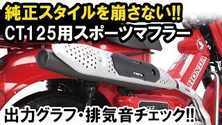 CT125用スポーツマフラー音質イメージ