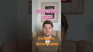 Что такое философия науки? #философия