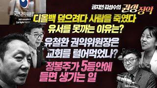 권지연 김성수의 권성징악: 디올백 덮으려다 사람을 죽였다.유서를 못까는 건 보도준칙 때문이 아니다/유철환 권익위원장은 교회를 털어먹었나?/정봉주가 5등 안에 들면 생기는 일