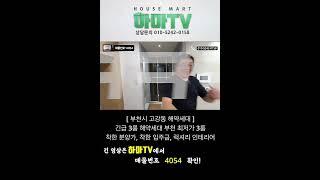 대장홍대선 고강역이 코 앞인데! 진짜 돈 버는 집인데 표현 할 방법이 없네 #shorts / 4054