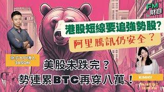 港股短線要追強勢股？阿里騰訊仍安全？美股未跌完？勢連累BTC再穿八萬！錄播版️ 星期三 12:30 pm️孫子財自兵團️ ｜ 嘉賓︰孫子Jason ｜主持：Kimmy