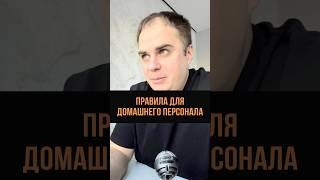 Правила для домашнего персонала #домострой #няня #персонал