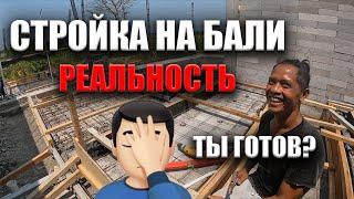 Изнанка строительства вилл на Бали. Ты готов?